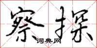 曾庆福察探行书怎么写
