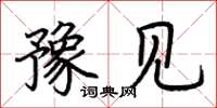 荆霄鹏豫见楷书怎么写