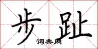 荆霄鹏步趾楷书怎么写