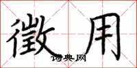 荆霄鹏徵用楷书怎么写