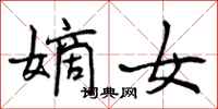 曾庆福嫡女行书怎么写