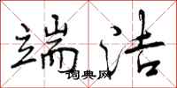曾庆福端洁行书怎么写