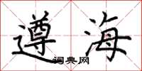 荆霄鹏遵海楷书怎么写