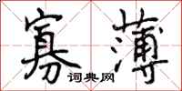曾庆福寡薄行书怎么写