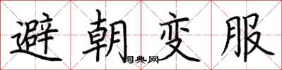 荆霄鹏避朝变服楷书怎么写