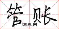 曾庆福管账行书怎么写