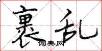 曾庆福裹乱行书怎么写