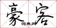 曾庆福豪客行书怎么写