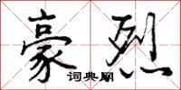曾庆福豪烈行书怎么写