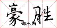 曾庆福豪胜行书怎么写