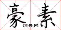 曾庆福豪素行书怎么写
