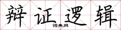 荆霄鹏辩证逻辑楷书怎么写