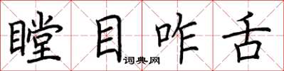 荆霄鹏瞠目咋舌楷书怎么写