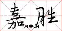 曾庆福嘉胜行书怎么写