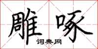 荆霄鹏雕啄楷书怎么写