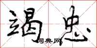 曾庆福竭忠行书怎么写