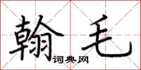 荆霄鹏翰毛楷书怎么写