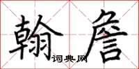 荆霄鹏翰詹楷书怎么写