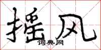 曾庆福摇风行书怎么写