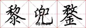 荆霄鹏黎兜鍪楷书怎么写