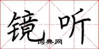 荆霄鹏镜听楷书怎么写