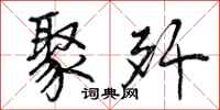 曾庆福聚歼行书怎么写
