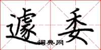 荆霄鹏遽委楷书怎么写