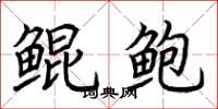 荆霄鹏鲲鲍楷书怎么写