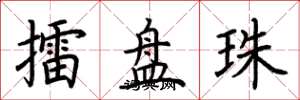 荆霄鹏擂盘珠楷书怎么写