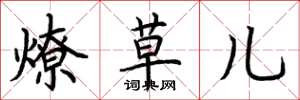 荆霄鹏燎草儿楷书怎么写