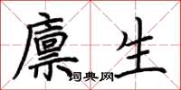 荆霄鹏廪生楷书怎么写