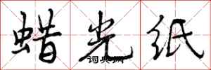 曾庆福蜡光纸行书怎么写