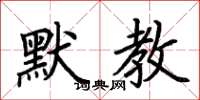 荆霄鹏默教楷书怎么写
