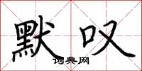 荆霄鹏默叹楷书怎么写