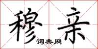 荆霄鹏穆亲楷书怎么写