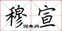 荆霄鹏穆宣楷书怎么写