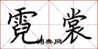 荆霄鹏霓裳楷书怎么写