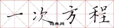 黄华生一次方程楷书怎么写