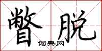 荆霄鹏瞥脱楷书怎么写