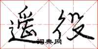 曾庆福遥役行书怎么写