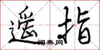 曾庆福遥指行书怎么写