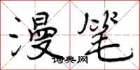 曾庆福漫笔行书怎么写