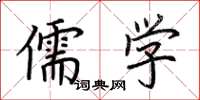 荆霄鹏儒学楷书怎么写