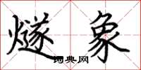 荆霄鹏燧象楷书怎么写