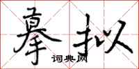 曾庆福摹拟行书怎么写