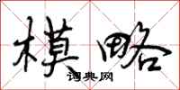 曾庆福模略行书怎么写
