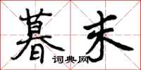 曾庆福暮末行书怎么写