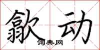 荆霄鹏歙动楷书怎么写