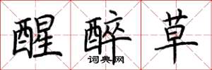 荆霄鹏醒醉草楷书怎么写