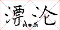 曾庆福漂沦行书怎么写